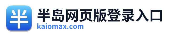 半岛网页版登录入口